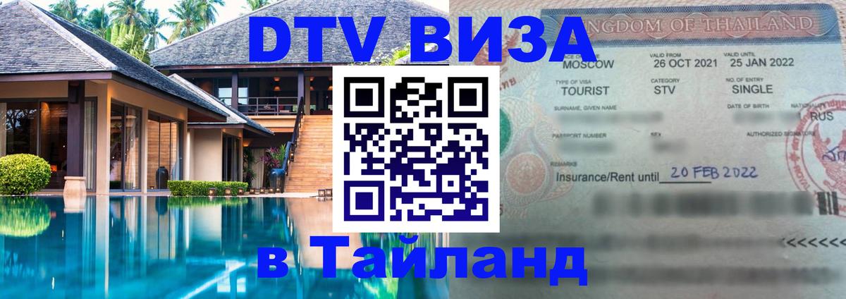 Купить DTV визу в Таиланд Симферополь 