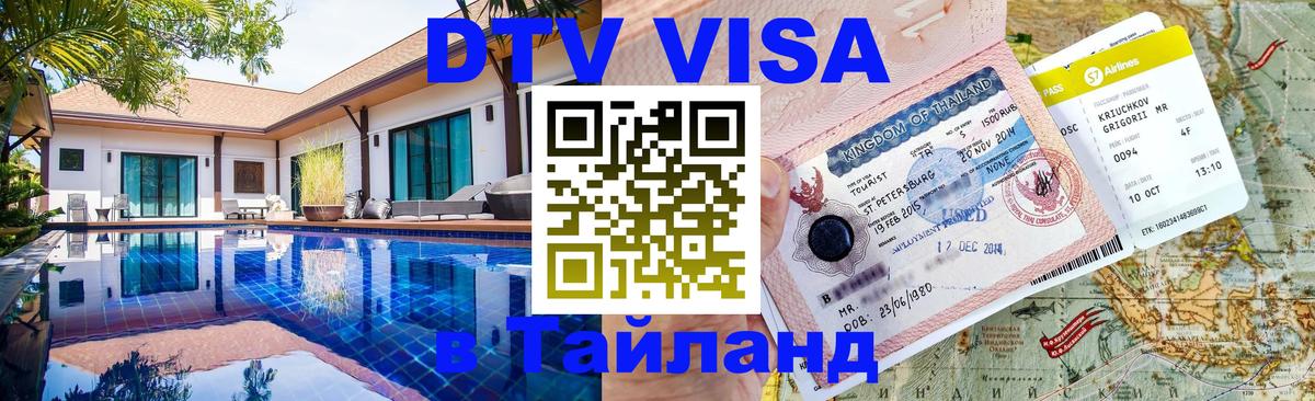 Стоимость и условия DTV визы — оформление в Таиланд под ключ - 20.11.2025 